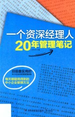 一个资深经理人20年管理笔记 封面
