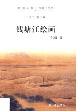 钱塘江绘画 封面