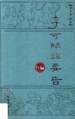 李可临证要旨  2 封面