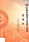 庆阳非物质文化遗产荟萃  道情戏 封面