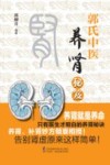 郭氏中医养肾秘笈 封面