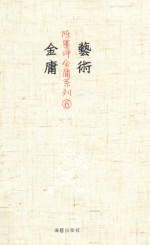 艺术金庸  6 封面