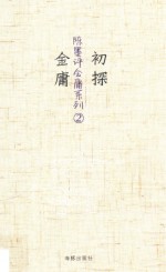 初探金庸  2 封面