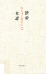 情爱金庸  3 封面