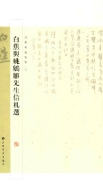 白蕉与姚鹓雏先生信札选  5 封面