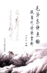 毛泽东评点的现当代诗歌赏析 封面