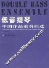 低音提琴中国作品重奏曲选 封面