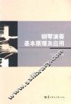 钢琴演奏基本原理及应用 封面