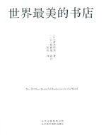 世界最美的书店 封面