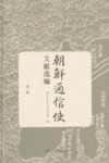 朝鲜通信使文献选编  第3册 封面