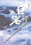 巨岩碎涛 封面