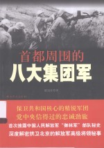 首都周围的八大集团军 封面