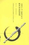 民国历史文化与中国现代文学研究丛书  “骂”与《新青年》批评话语的建构 封面