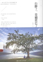 心静了，幸福就近了 封面