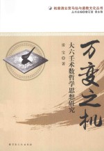 柘荣清云宫马仙与道教文化丛书  万变之机  大六壬术数哲学思想研究 封面