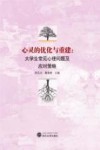 心灵的优化与重建  大学生常见心理问题及应对策略 封面