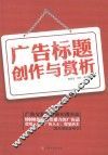 广告标题创作与赏析 封面