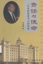 责任与使命  一位高校党委书记的思维 封面