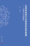 从政府投资行为到政府投资制度  结构主义的映射 封面