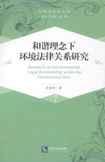 和谐理念下环境法律关系研究  7 封面