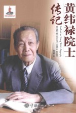 黄纬禄院士传记 封面