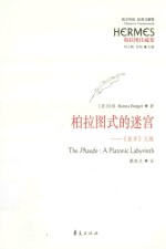柏拉图式的迷宫：《斐多》义疏 封面