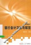 银行会计习题与解答 封面