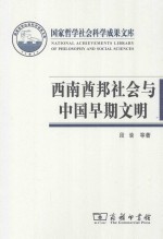 西南酋邦社会与中国早期文明 封面