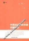 科思论丛  中国延迟退休年龄问题研究 封面