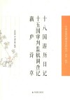 十八国游历日记  15国审判监狱调查记  藕庐诗草 封面