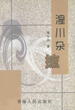 湟川杂摭  巢生祥著 封面
