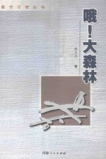 哦！大森林 封面