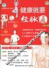健康就要经脉通 封面