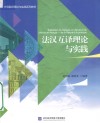 法汉互译理论与实践 封面