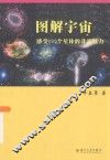 图解宇宙  感受400个星体的非凡魅力 封面