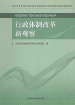 行政机制改革新观察 封面