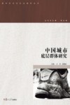 中国城市底层群体研究 封面