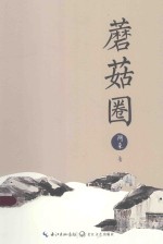 蘑菇圈 封面