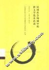 民国历史文化与中国现代文学研究丛书  民国社会场域中的新文学选本活动 封面