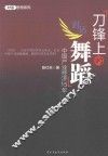 刀锋上的舞蹈  中国产业经济15年 封面