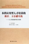 本科应用型人才培养的路径、方法与实践 封面