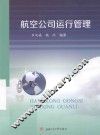 航空公司运行管理 封面