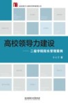高校领导力建设  二级学院院长管理案例 封面