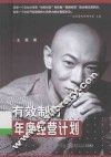 有效制订年度经营计划 封面