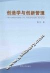 创造学与创新管理 封面