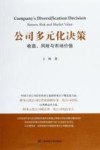 公司多元化决策  收益、风险与市场价值 封面