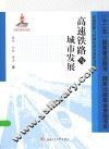 高速铁路与城市发展 封面