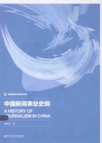 中国新闻事业史纲 封面