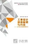 工业设计基本原理与方法  从产品设计思维到原理和方法 封面