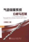 气动伺服系统分析与控制 封面